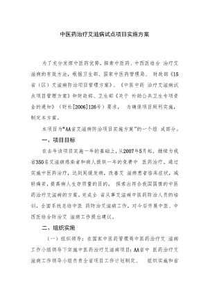 中医药治疗艾滋病试点项目实施方案.docx