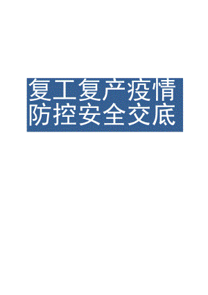 【汇编】复工复产疫情防控安全交底（12页）.docx