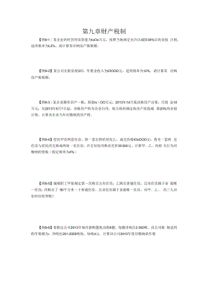 中国税制例题第九章.docx