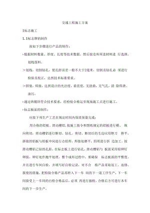 交通工程施工方案.docx