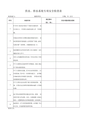 供水和排水系统专项安全检查表.docx