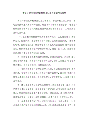 中心小学校内安全定期检查制度和危房报告制度.docx