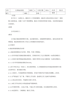 人事淘汰机制.docx