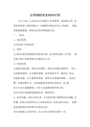 【物流公司制度】公司消防安全培训计划.docx