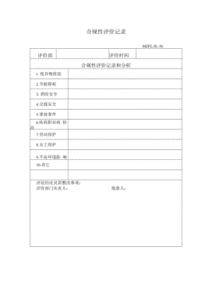 三体系认证合规性评价记录.docx