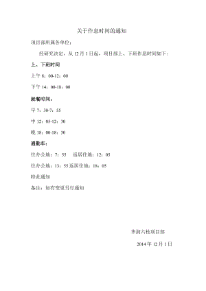 关于作息时间的通知.docx
