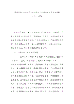 区委常委2022年民主生活会（六个带头）对照检查材料（六个方面）.docx