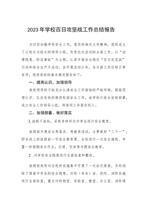 中小学2023年学校百日攻坚行动总结四篇.docx