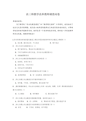 农三师教学改革教师调查问卷.docx