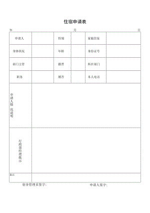 住宿申请表.docx