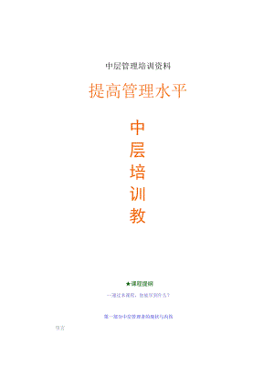 中层管理培训资料.docx