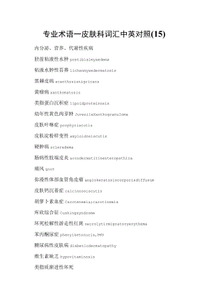 专业术语—皮肤科词汇中英对照(15).docx