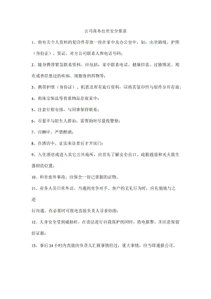 公司商务出差安全要求.docx