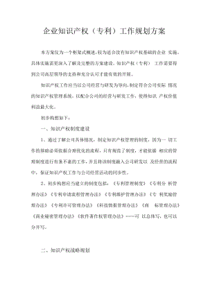 企业知识产权（专利）工作规划方案.docx