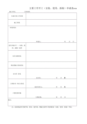 主要工序开工（安装、使用、拆除）申请表.docx