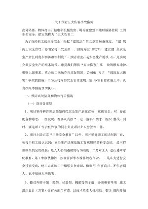 五大伤害预防.docx