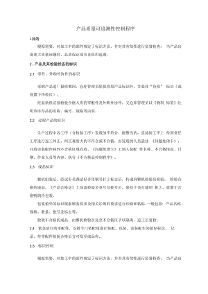 产品质量可追溯性控制程序.docx