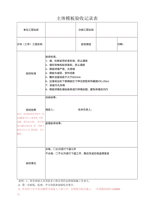 主体模板验收记录表.docx