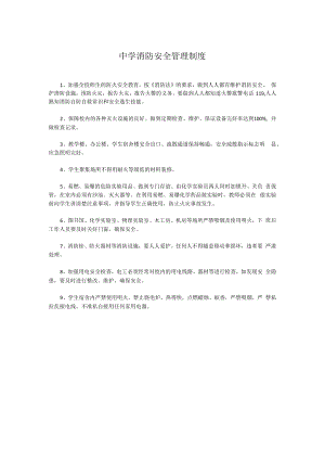 中学消防安全管理制度.docx