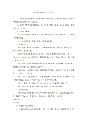 会议纪要标准格式及行文要求.docx