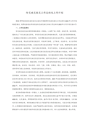 2023年防灾减灾救灾工作总结及工作计划.docx