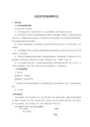 企业货币资金核算方法.docx
