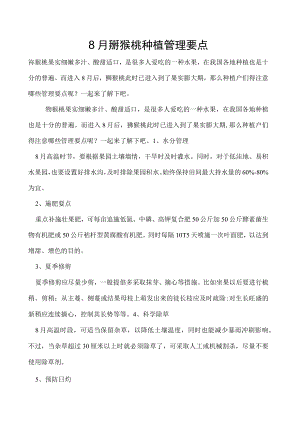 8月猕猴桃种植管理要点.docx