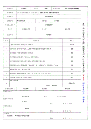 临时用电作业票.docx