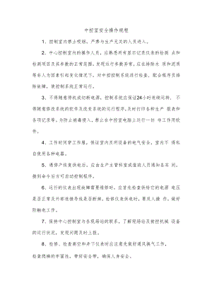 中控室安全操作规程.docx