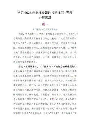 学习2023年电视专题片《榜样7》学习心得五篇.docx