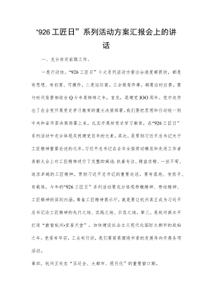 “926工匠日”系列活动方案汇报会上的讲话.docx