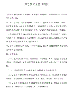 养老院安全值班制度.docx