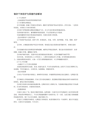 做好个体防护与保健内容解读.docx