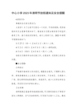 中心小学2023年清明节放假通知及安全提醒.docx