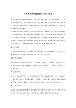 中国传统式保健康复中心设计思路.docx