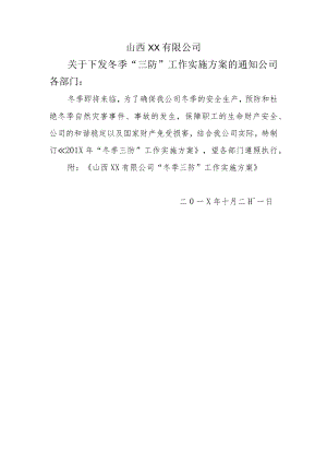 公司“冬季三防”工作实施方案.docx