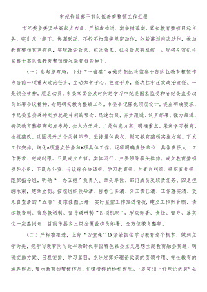 市纪检监察干部队伍教育整顿学习教育环节第一环节工作开展情况汇报范文.docx