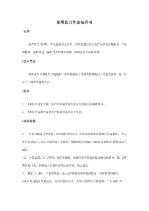使用刮刀作业指导书.docx