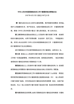中华人民共和国强制检定的工作计量器具检定管理办法.docx