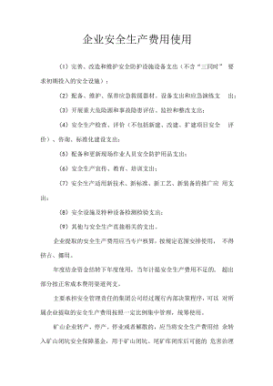 企业安全生产费用使用.docx