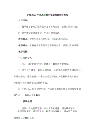 中小学校2023年开展防溺水主题教育活动教案.docx