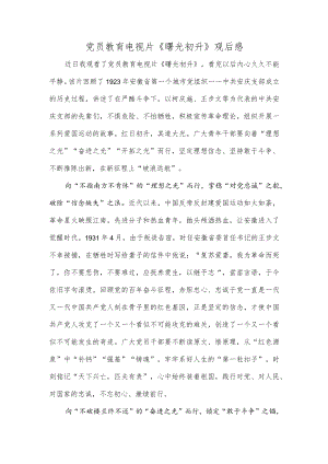 党员教育电视片《曙光初升》观后感.docx
