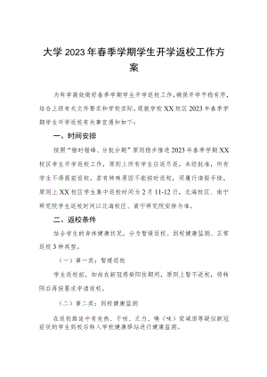 2023年春季学期开学教育工作方案及开学通知三篇.docx