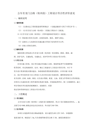公路工程设计符合性评价意见.docx