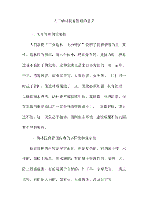 人工幼林抚育管理的意义.docx