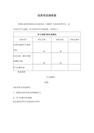 优秀学员推荐表.docx