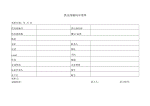 供应商编码申请单.docx