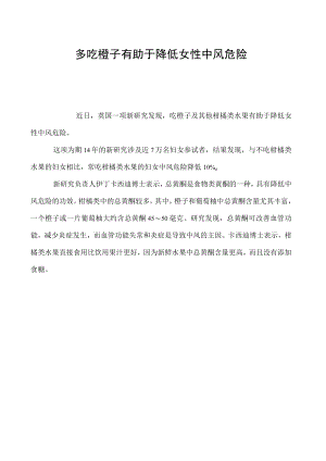 多吃橙子有助于降低女性中风危险.docx