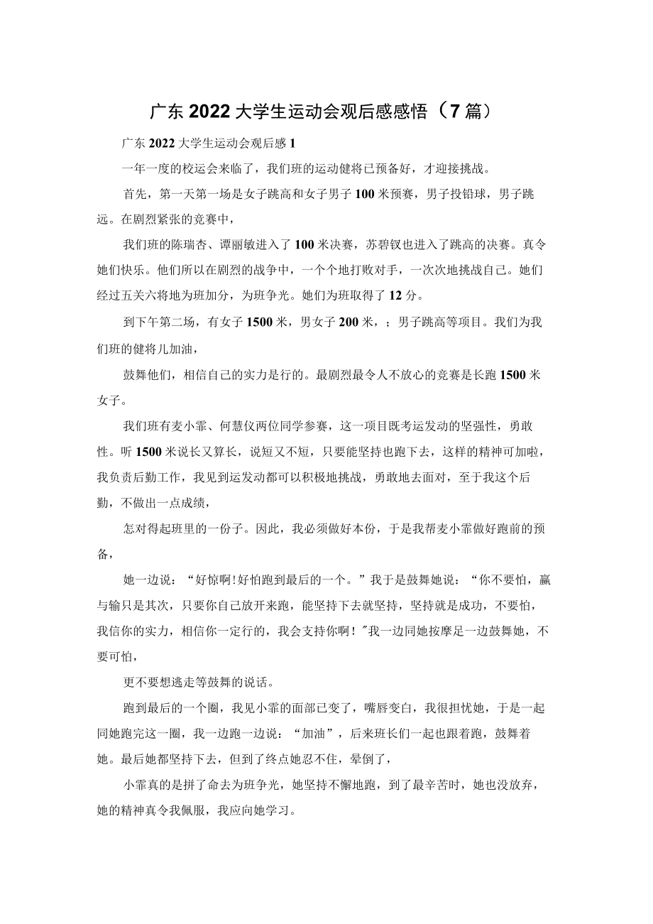 广东2022大学生运动会观后感感悟(7篇).docx_第1页