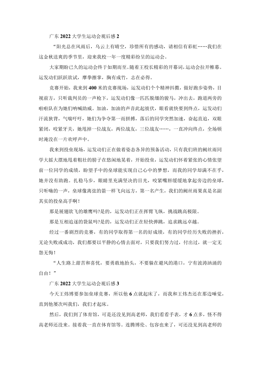 广东2022大学生运动会观后感感悟(7篇).docx_第2页